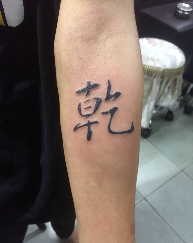 中文单字纹身图片