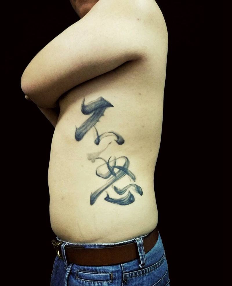 恢复后效果“不怒”纹身图片_腰部腿部手部传统习俗国画字符图腾原创纹身图案