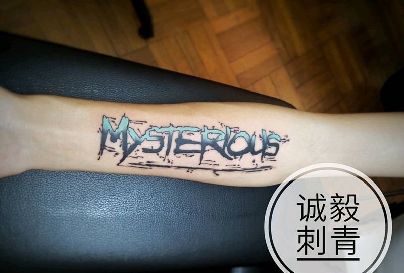 原创英文作品纹身图片_肩部手臂腿部欧美清新国画字符图腾原创成品纹身图案