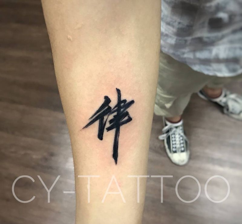 书法纹身纹身图片_传统国画清新原创字符几何成品手臂纹身图案