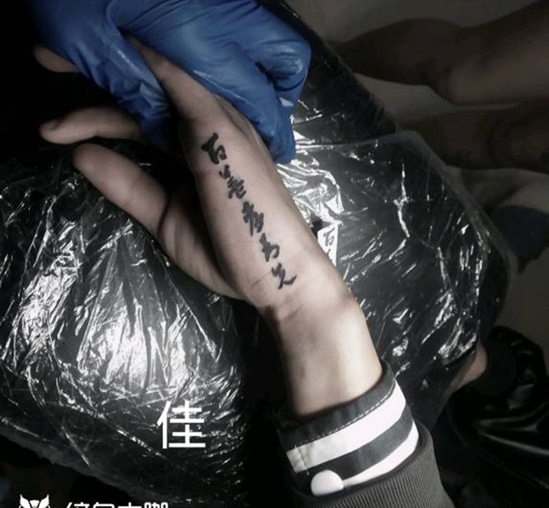 百善孝为先纹身图片_手部花体字纹身图案