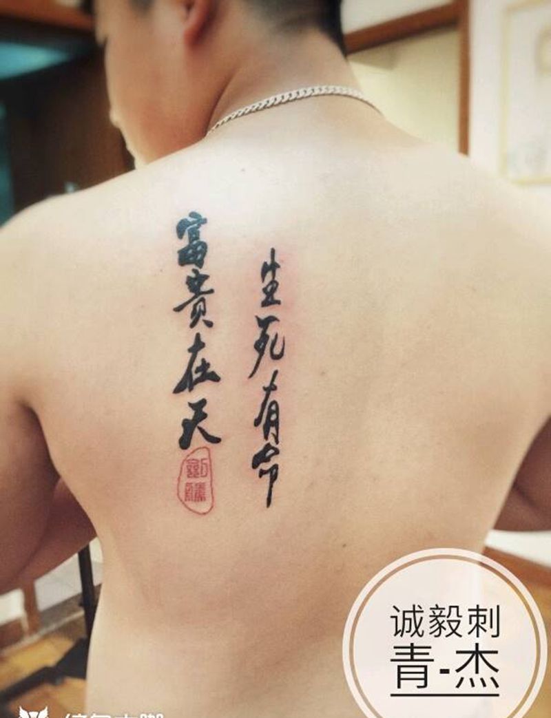 生死有命富贵在天纹身图片_肩部腰部背部传统国画几何字符图腾成品纹身图案