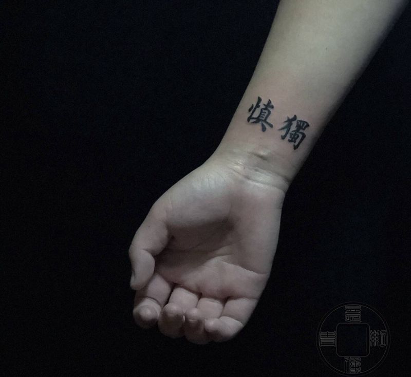 慎独/楷书纹身图片_手臂手部水墨原创纹身图案
