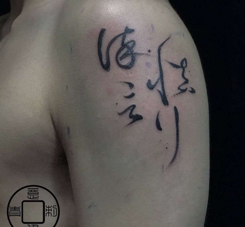 行慎言谨/谨言慎行纹身图片_手臂手部水墨原创书法纹身图案