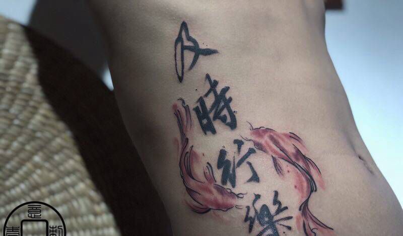 及时行乐纹身图片_腰部腹部水墨水彩书法纹身图案
