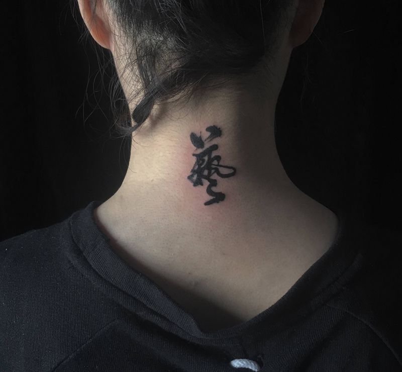 书法/姓氏纹身图片_背部颈部水墨中国风书法纹身图案