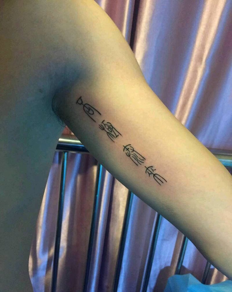 否极泰来纹身图片_手臂篆书成品纹身图案