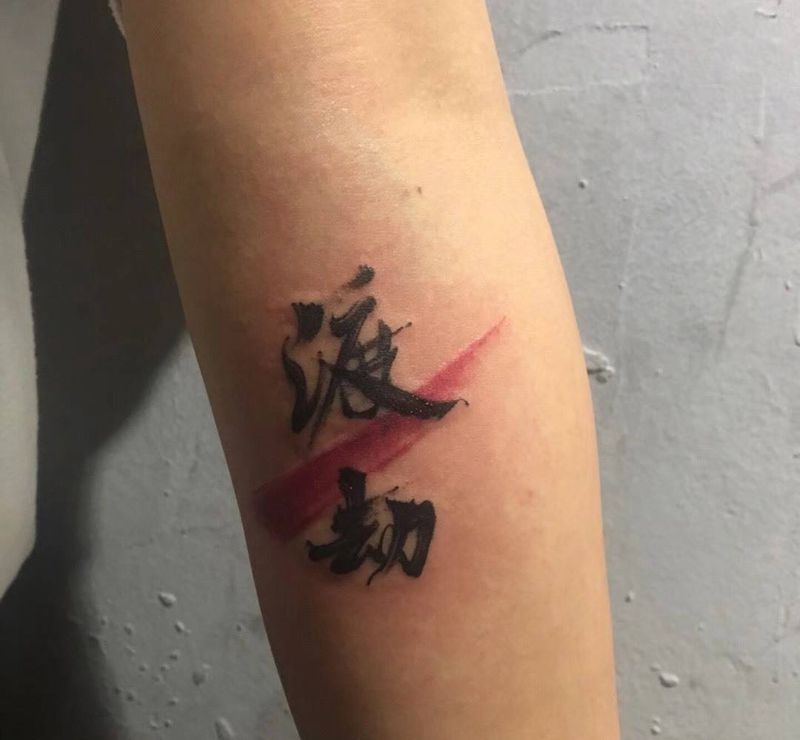 字纹身图片_成品手臂手部传统静物字符纹身图案