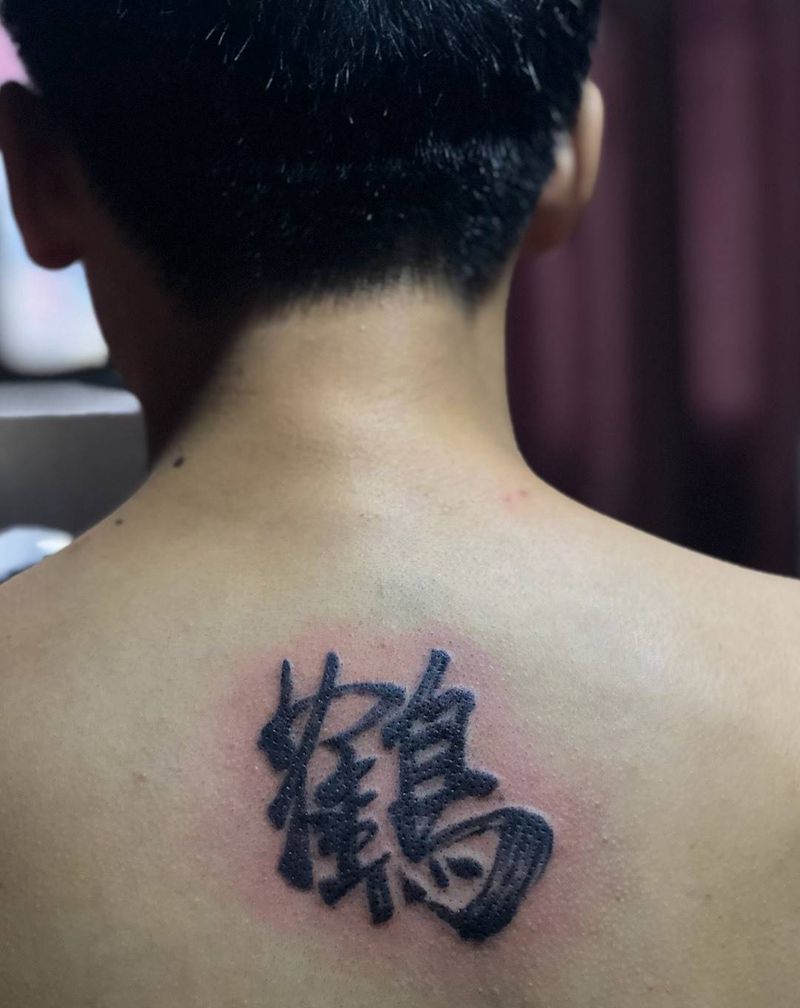 鹤 书法字纹身图片_肩部背部花体字水墨纹身图案