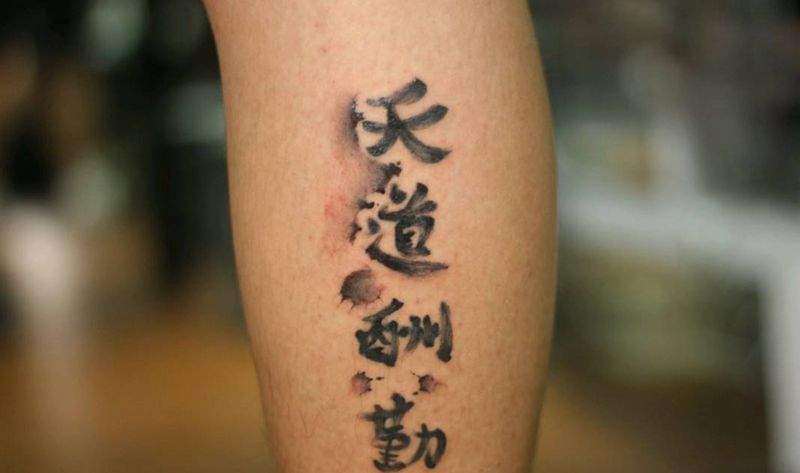 水墨书法字纹身图片