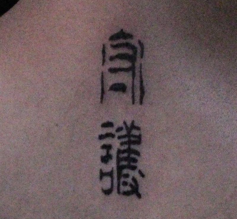 篆刻／书法纹身图片_成品背部国画原创纹身图案