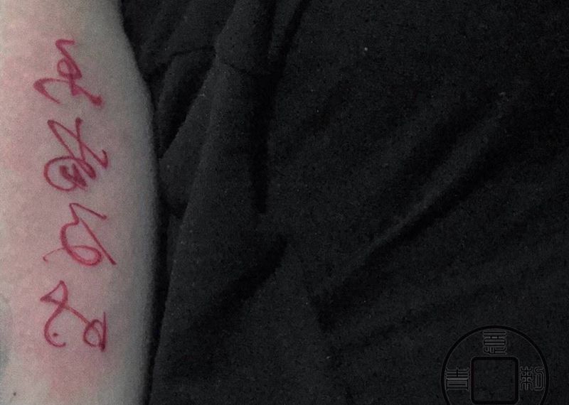 活在当下，及时行乐纹身图片_手部手臂水墨原创书法中国风纹身图案