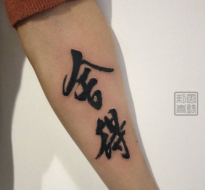 书法(舍得)纹身图片_手部手臂水墨书法字体纹身图案