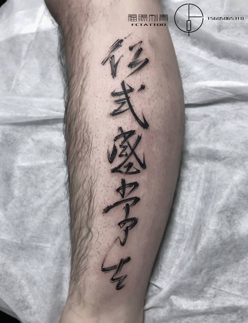 书法纹身图片