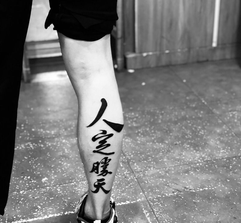 毛笔字纹身纹身图片_腿部水墨纹身图案