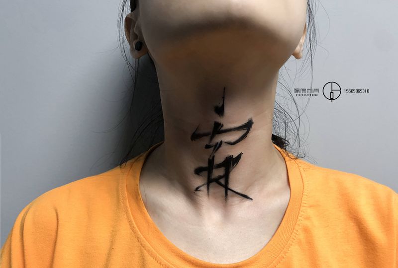 书法纹身图片_颈部水墨纹身图案