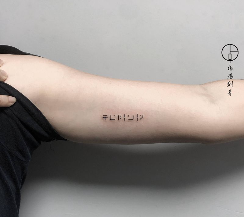 小字纹身图片_手臂腰部几何点刺纹身图案