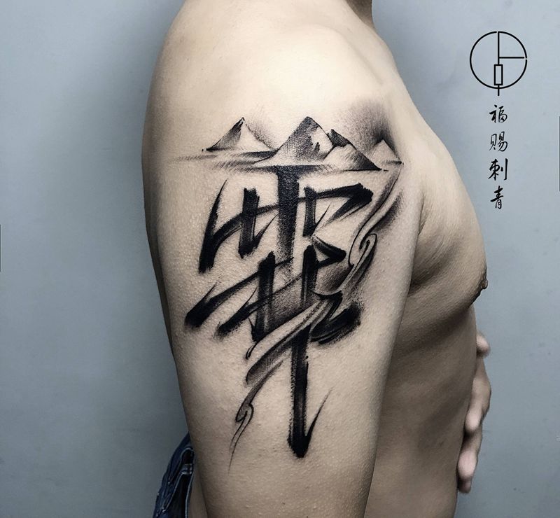 书法纹身图片_手部手臂水墨几何纹身图案