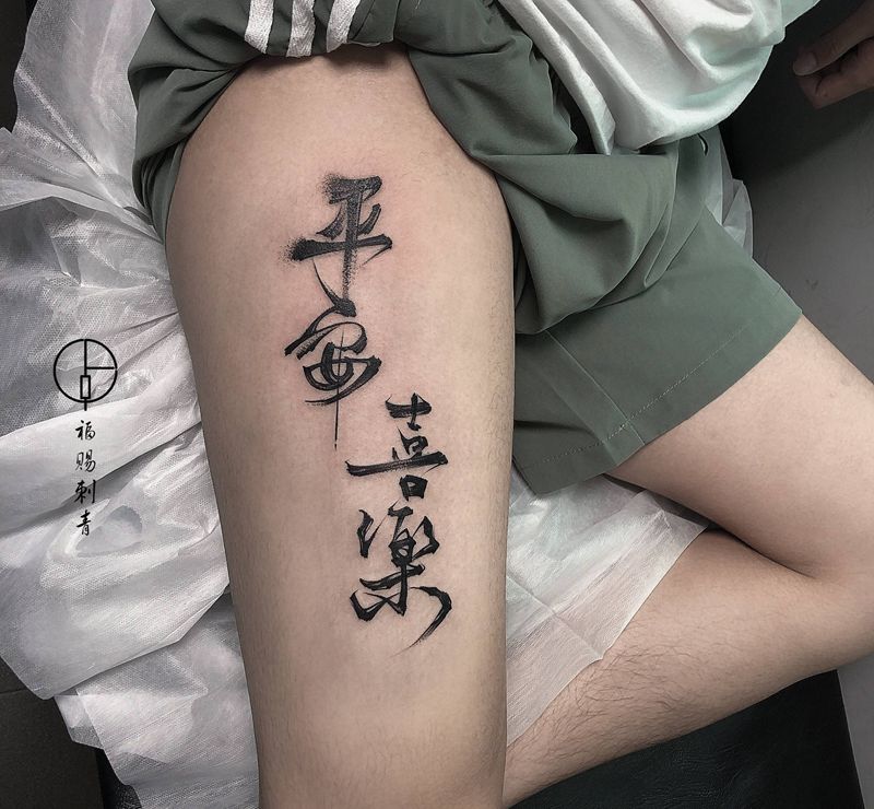 书法纹身图片_腿部脚部水墨几何纹身图案