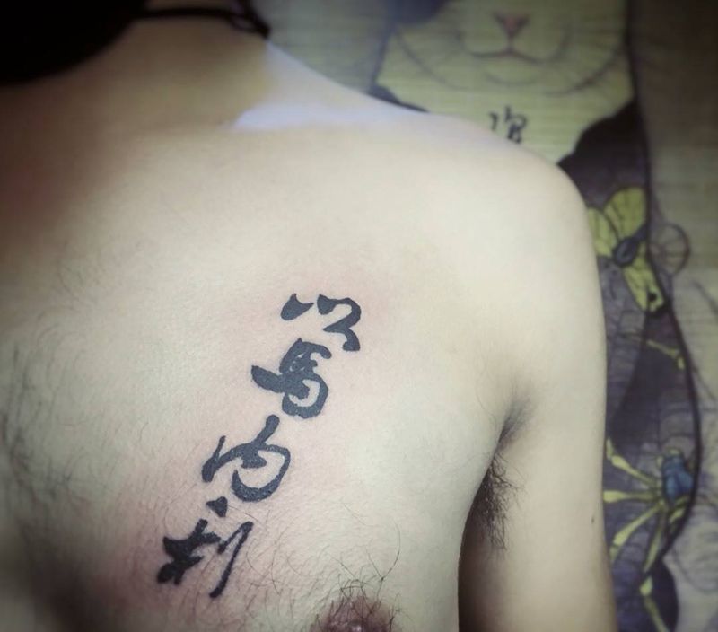 以马内利纹身图片