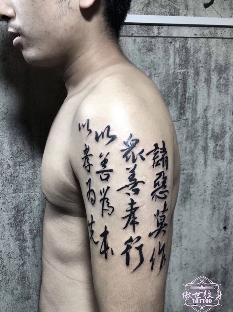 书法汉纹身图片