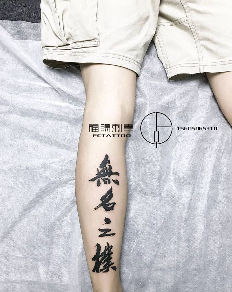 小腿汉字纹身图片