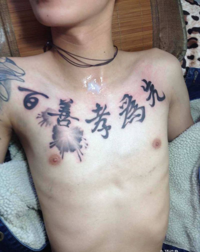 字纹身图片_成品胸部国画字符纹身图案