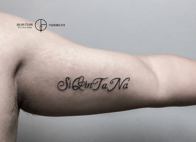 小字纹身图片