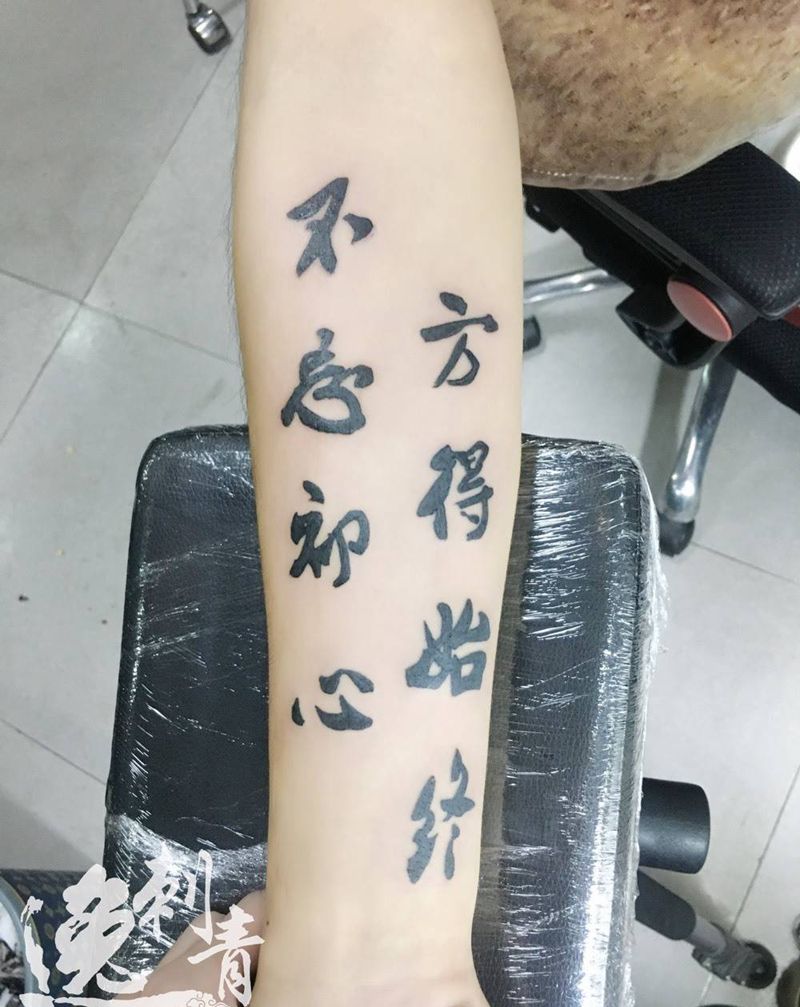 不忘初心纹身图片