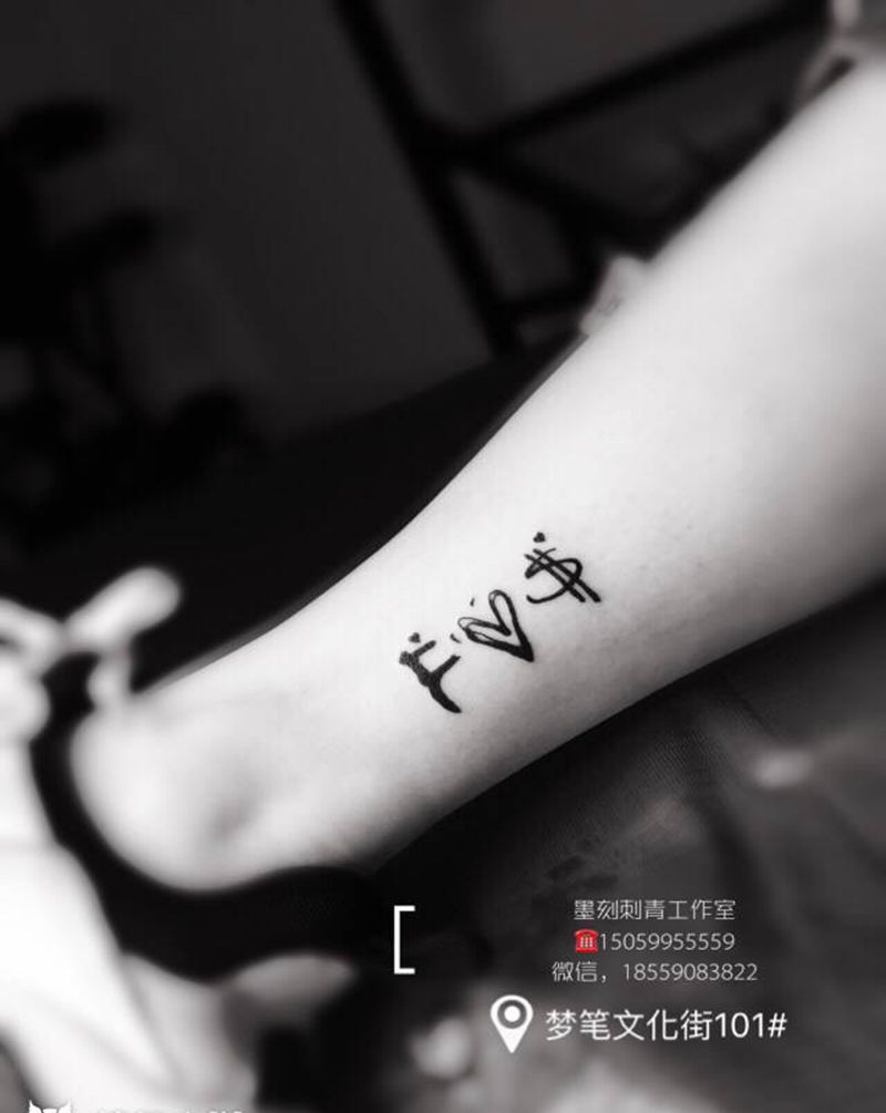 家庭，金钱，爱情，纹身图片_腿部脚部纹身图案