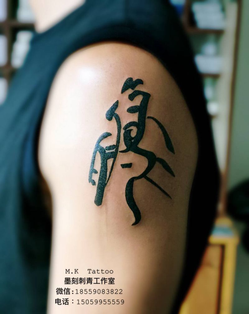 客人自写，字体姓氏纹身图片_手臂纹身图案