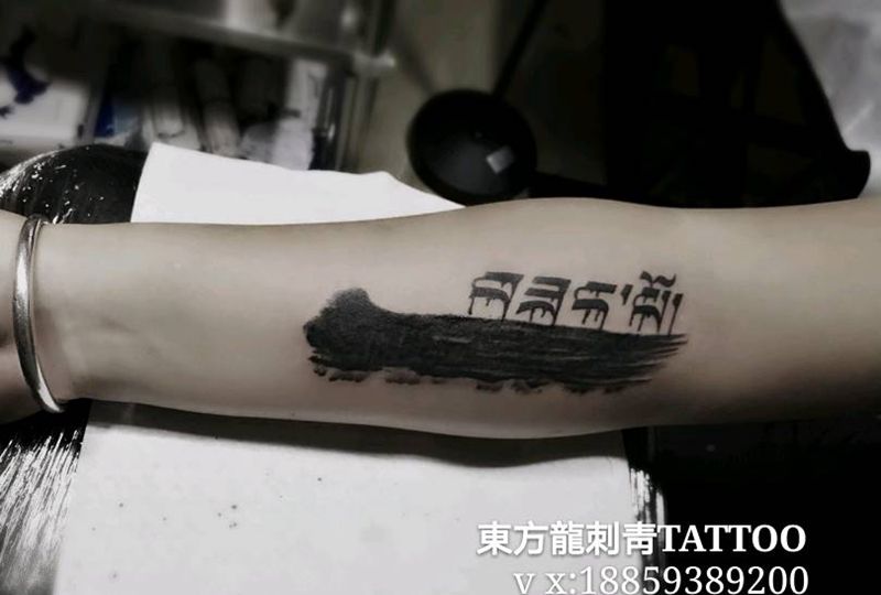 遮盖纹身纹身图片_手臂宁德福建東方龍成品纹身图案