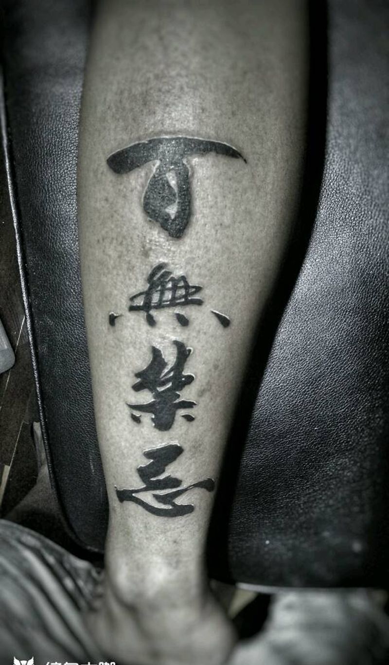 书法纹身纹身图片