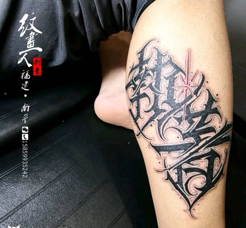 执着纹身图片_腿部花体字纹身图案