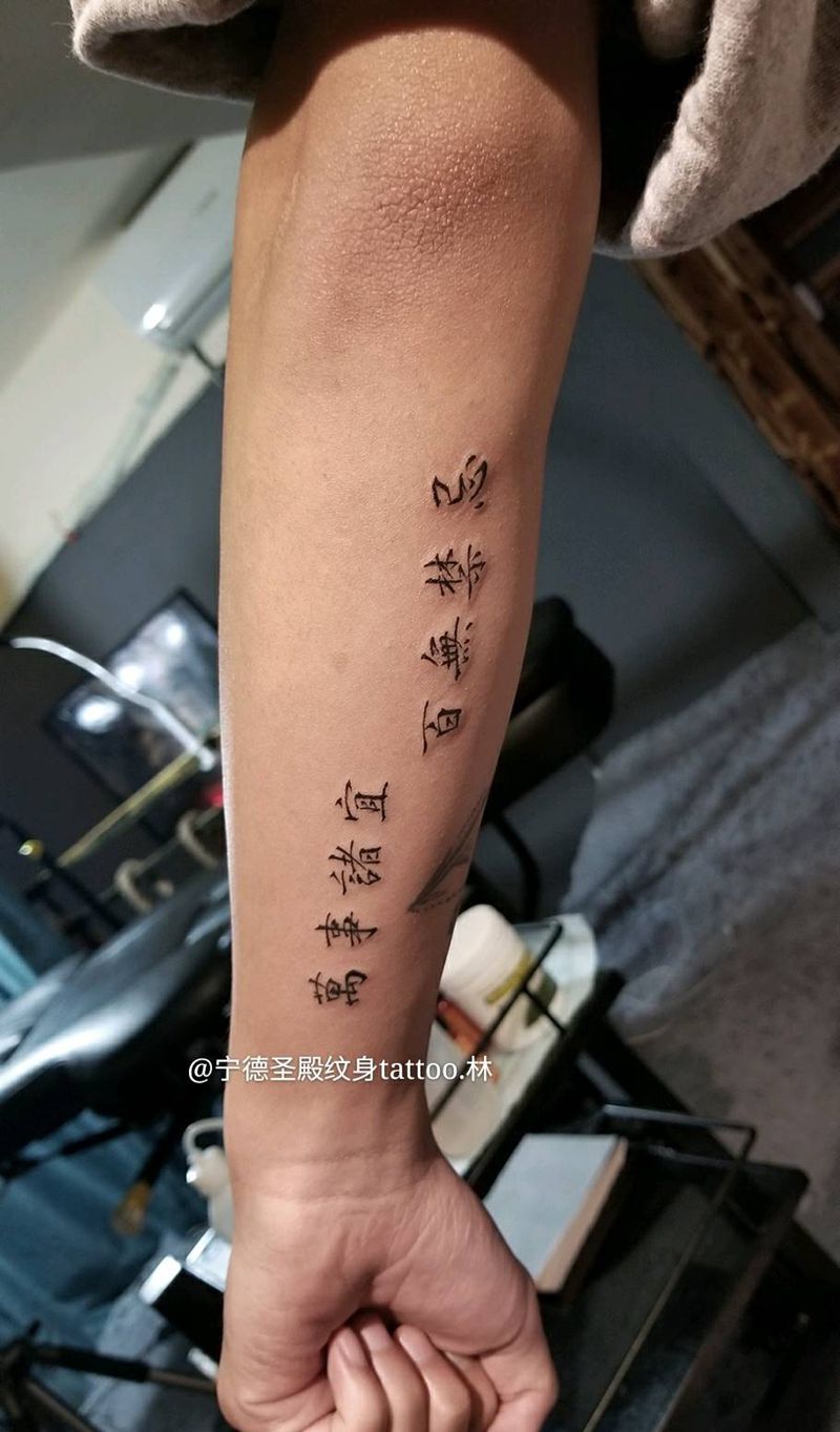 汉字纹身图片