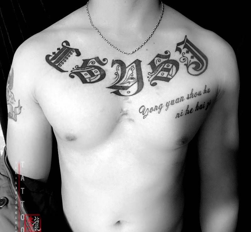 花体英文纹身纹身图片_成品胸部图腾东方龙福建纹身图案