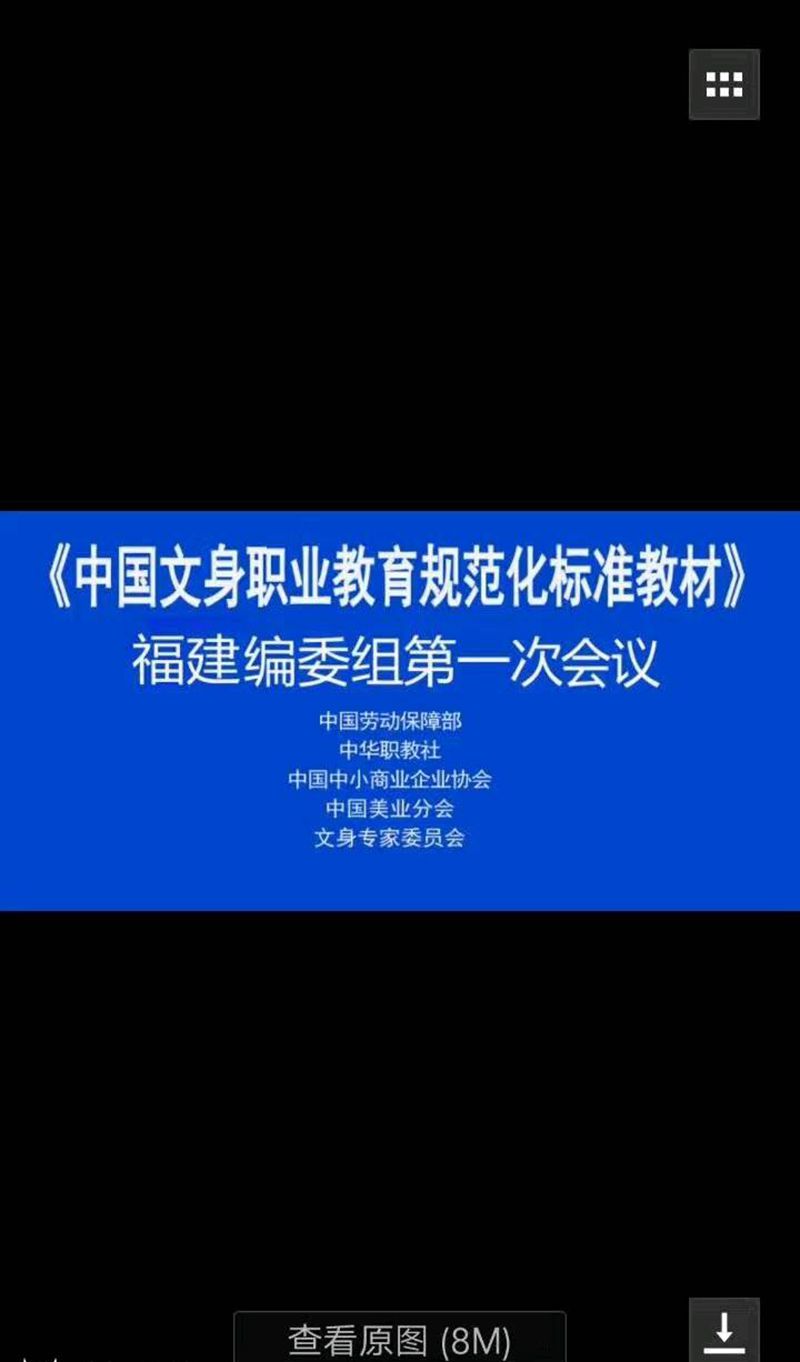 教材编写福建会议纹身图片