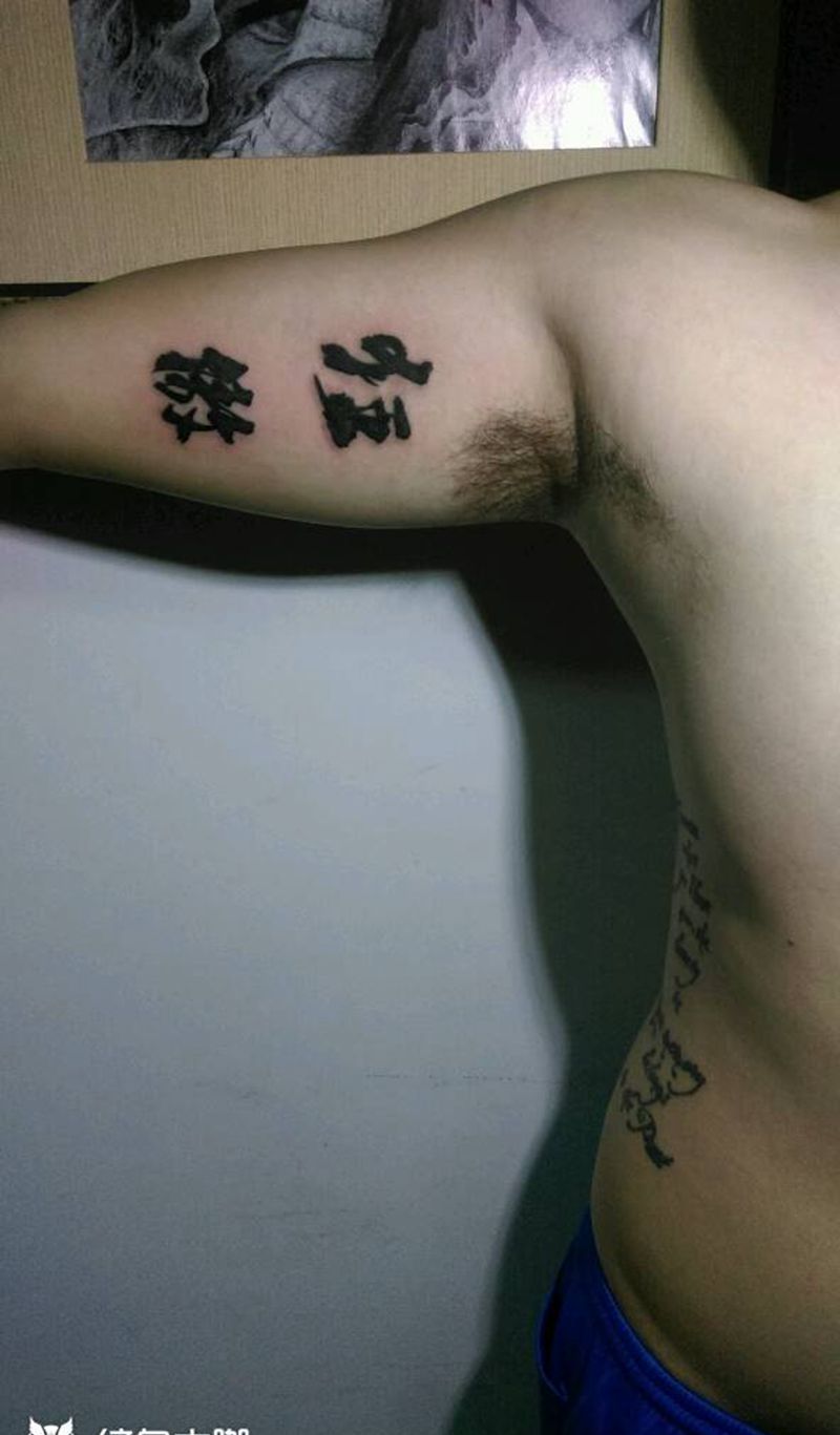 书法字纹身纹身图片