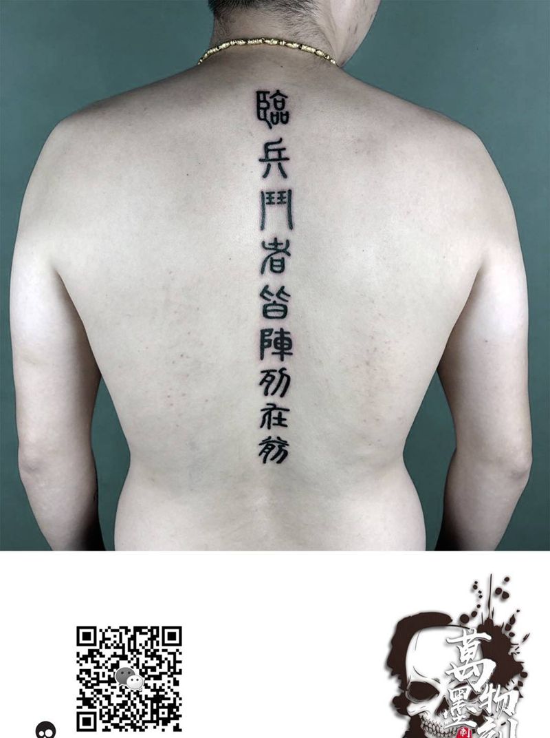 道家秘术纹身图片_背部腰部图腾花体字纹身图案