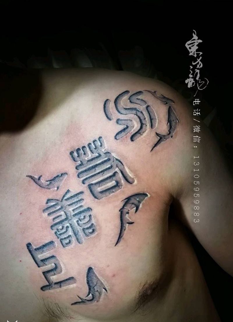 胸部字纹身纹身图片_写实字符原创成品纹身图案