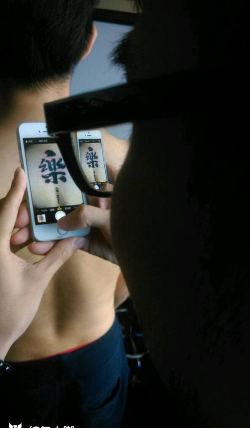 书法乐字纹身图片_背部传统图腾原创纹身图案