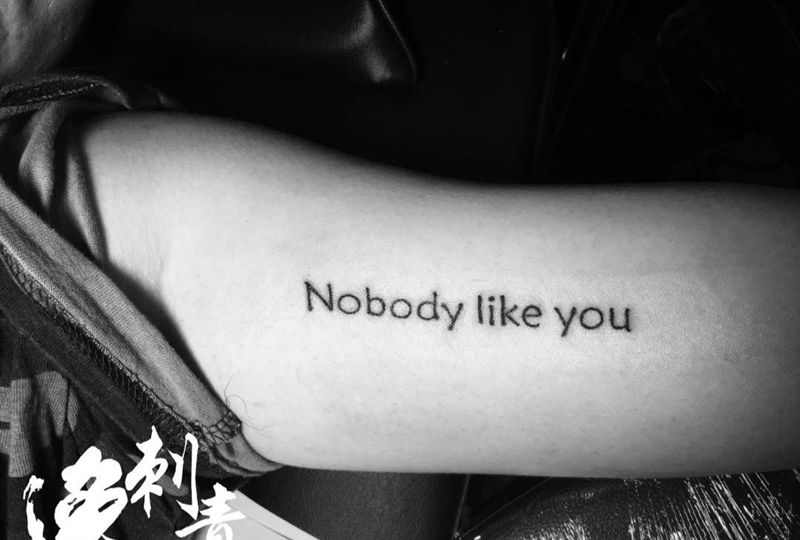 无人能及纹身图片