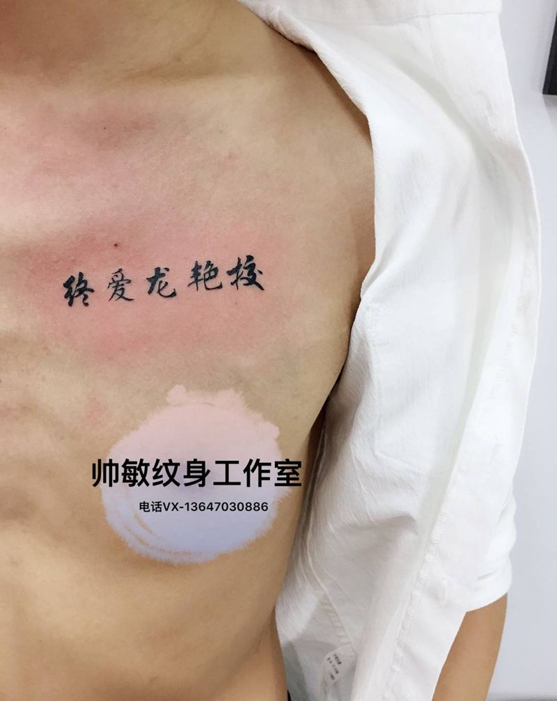 表白纹身图片_帅敏TATTOO字符清新胸部手稿纹身图案