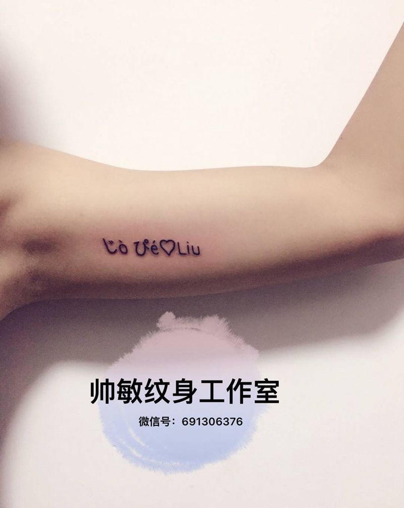 字母卍纹身图片_帅敏TATTOO字符清新手部手稿纹身图案