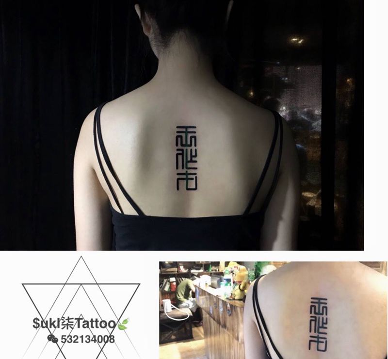 后背小纂纹身图片