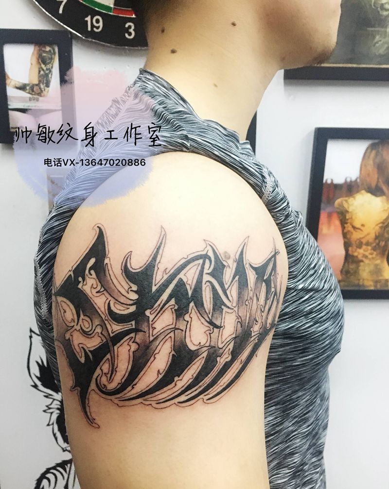 字纹身图片_手臂纹身图案