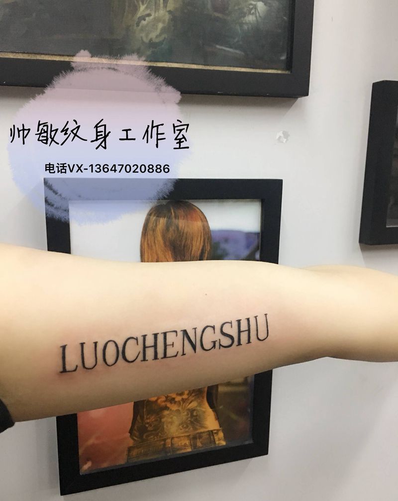 字母纹身图片_手臂纹身图案