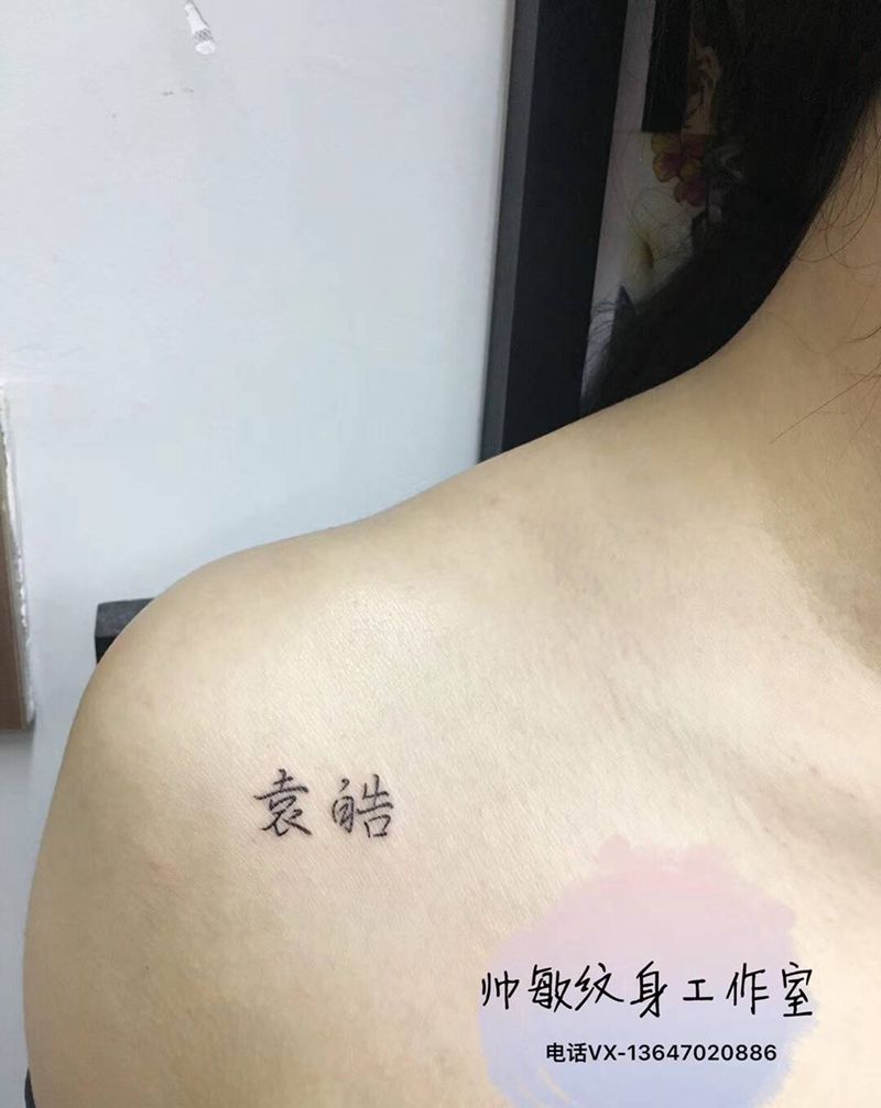 名字纹身图片_肩部纹身图案