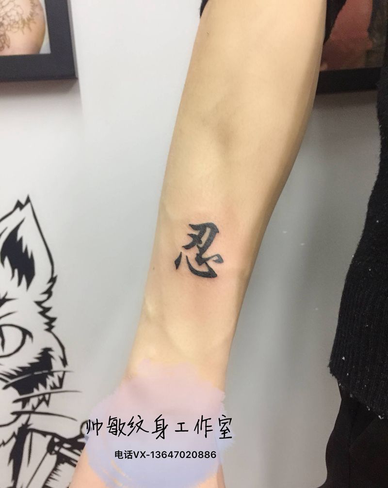 忍纹身图片_手臂纹身图案