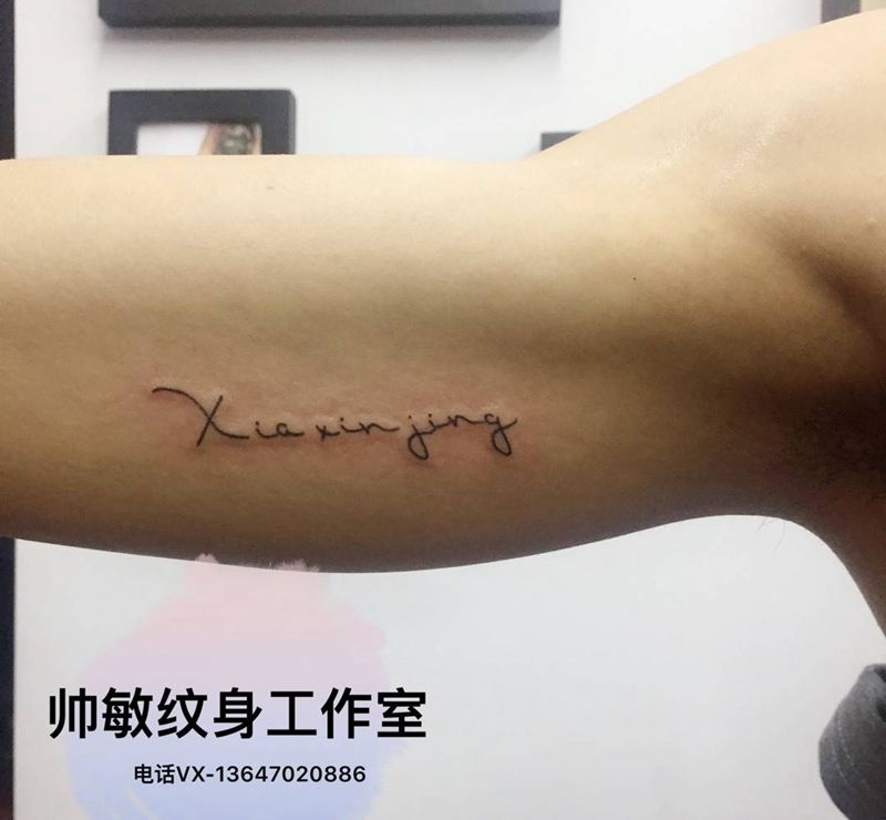 字母纹身图片_帅敏TATTOO纹身图案